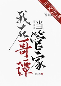 [综英美] 我在哥谭当管家