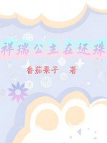 [还珠同人] 祥瑞公主在还珠