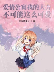 我的学霸女友超可爱