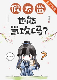 假太监也能当攻吗