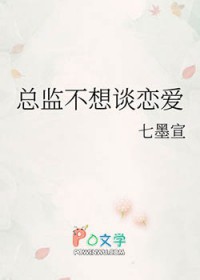 总监不想谈恋爱