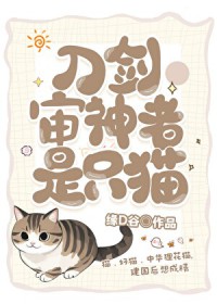 [综漫] 审神者是只狸花猫
