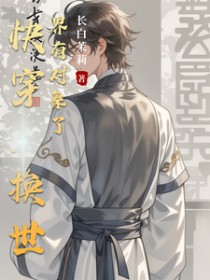 快穿：换世界有对象了