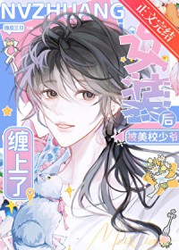 女装后被美校少爷缠上了