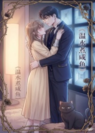温水煮咸鱼（偏执/控制 1V1 H）