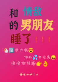 和情敌的男朋友睡了（H）