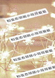 和变态邻居小哥哥爱爱