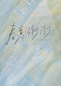 春意渐渐（1v1，校园H）